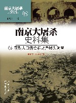 南京大屠杀史料集  第15册  前期人口伤亡和财产损失调查