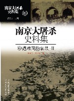 南京大屠杀史料集  第49册  遇难同胞名录  2
