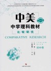 中美中学理科教材比较研究  初中