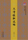 津沽文化研究集刊  天津楹联述略