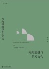 文治堂丛书  内向超越与多元文化