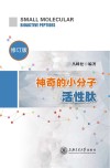 神奇的小分子活性肽 修订版封面