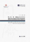 同济博士论丛 稀土钒、硼、磷酸盐纳米材料的固相水热法构筑及其发光性能研究封面