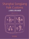上海松江民俗地图  汉英