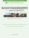 城市农业中的城市固体废物利用  越南河内案例研究  英文