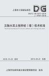 五轴水泥土搅拌桩（墙）技术标准