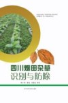 四川烟田杂草识别与防除封面