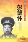 共和国元帅系列  彭德怀
