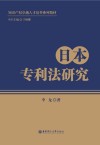 日本专利法研究封面