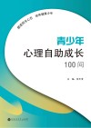 青少年心理自助成长100问