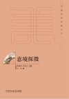 意境探微