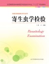寄生虫学检验封面
