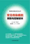 常见传染病的预防与控制读本封面