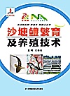沙塘鳢繁育及养殖技术封面