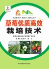 草莓优质高效栽培技术封面