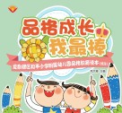 品格成长我最棒  龙泉驿区和平小学附属幼儿园品格教育读本  低段