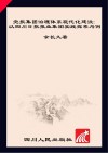 党报集团治理体系现代化建设  以四川日报报业集团实践探索为例