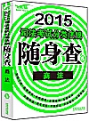 2015司法考试分类法规随身查  6  商法  飞跃版封面