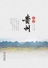 走读贵州