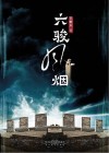 六骏风烟封面