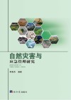 自然灾害与应急管理研究封面