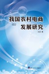我国农村电商发展研究 封面