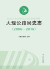 大理公路局史志 2006-2016封面