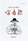 电影文学剧本  方孝孺