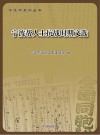 宁波帮人士抗战时期文选 封面
