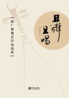 且弹且唱  俞广德曲艺作品选集封面