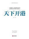 天下开港封面