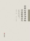 以核心素养为本的开放教育研究