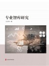 专业智库研究封面