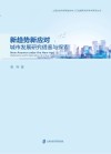 新趋势新应对  城市发展研究借鉴与探索