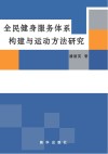 全民健身服务体系构建与运动方法研究