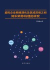 虚拟企业网络演化及其成员组之间知识转移机理的研究