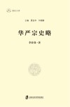 华严宗史略