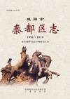 咸阳市秦都区志  1991-2010