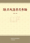 辞源成语源流考证