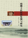 琅琊王氏族谱发现与研究