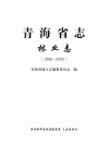 青海省志  林业志  1986-2005
