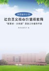 陕西省中小学社会主义核心价值观教育“新要求·大实践”活动工作指导手册