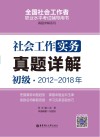 社会工作实务（初级）2012-2018年真题详解