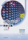 初中物理同步三练  八年级  下  沪科版