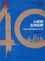 从管理走向治理  中国行政体制改革40年
