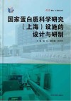 国家蛋白质科学研究(上海)设施的设计与研制封面