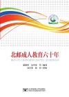 北邮成人教育六十年