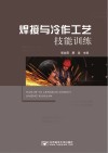 焊接与冷作工艺技能训练封面