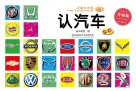 童眼看世界 认汽车 升级版封面