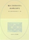 微小卫星的应用与商业模式研究封面